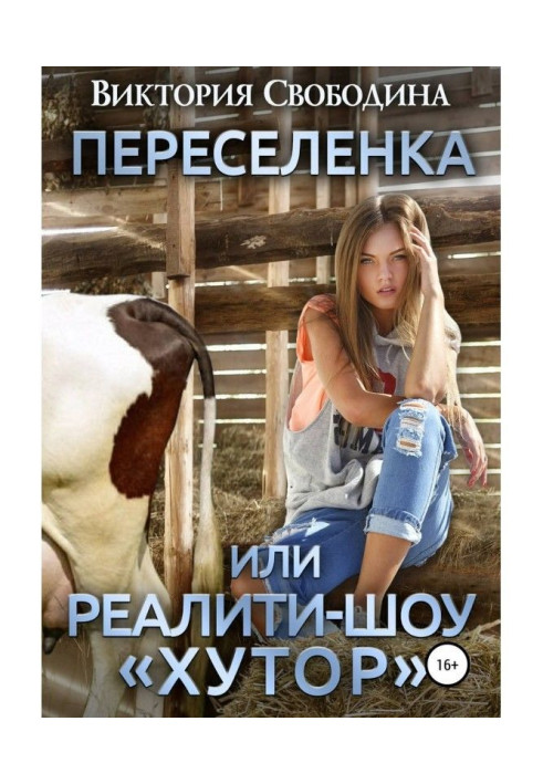 Книга Переселенка, или Реалити-шоу «Хутор»
