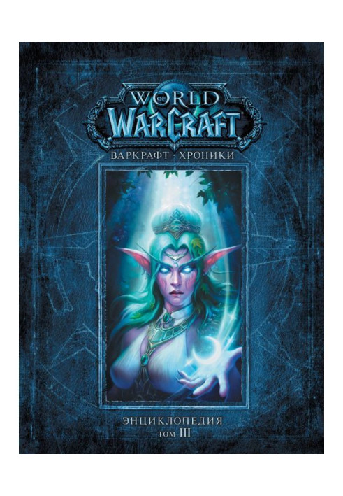 Book Warcraft: Chronicles. Encyclopedia. Volume 3