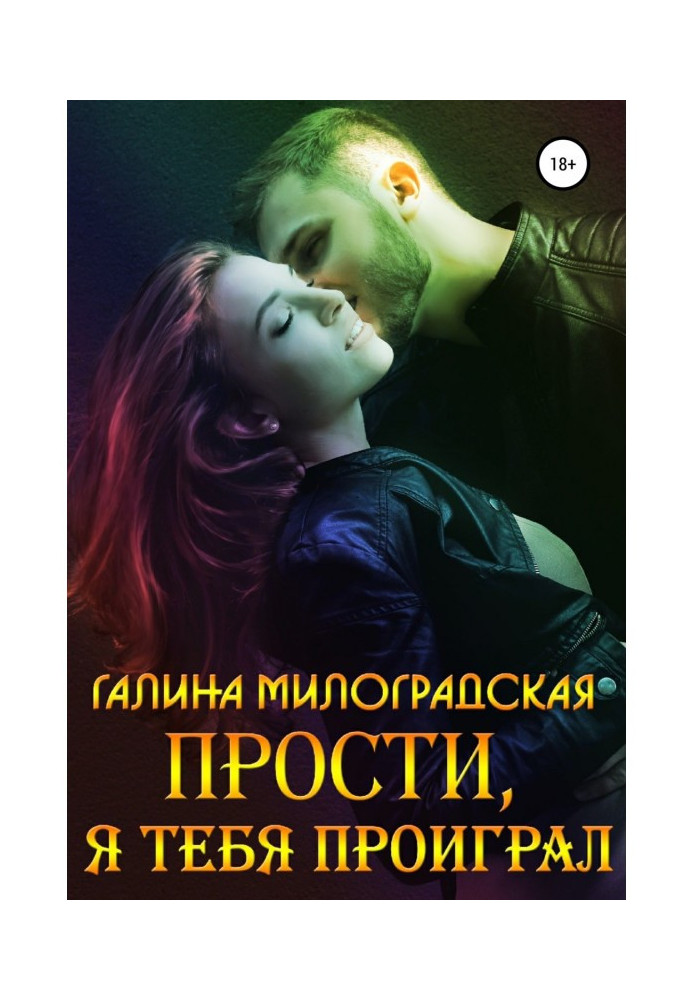 Книга Прости, я тебя проиграл