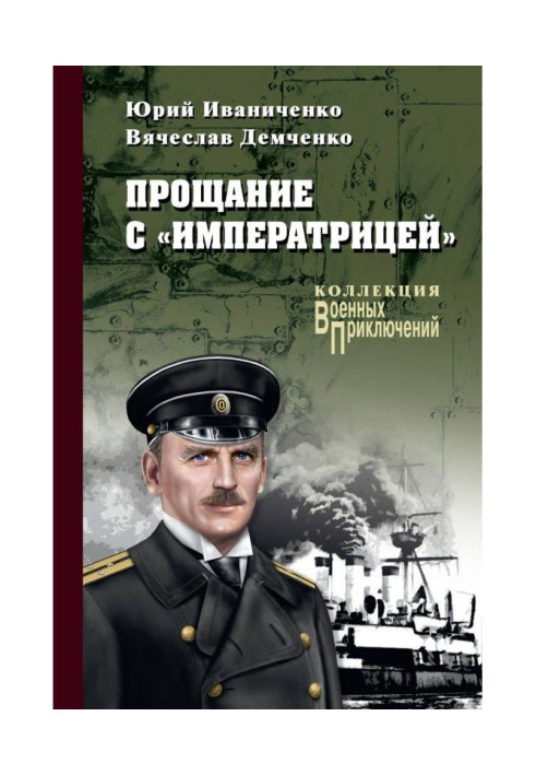 Книга Прощание с «Императрицей»