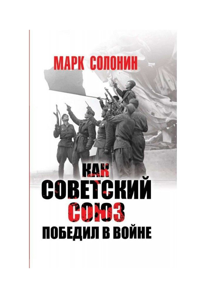 Книга Как Советский Союз победил в войне