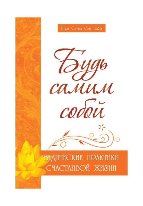 Книга Будь самим собой. Ведические практики счастливой жизни