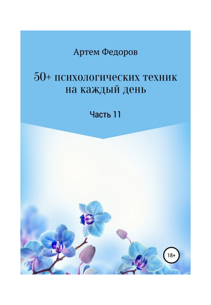 Книга 50+ психологических техник на каждый день. Часть 11