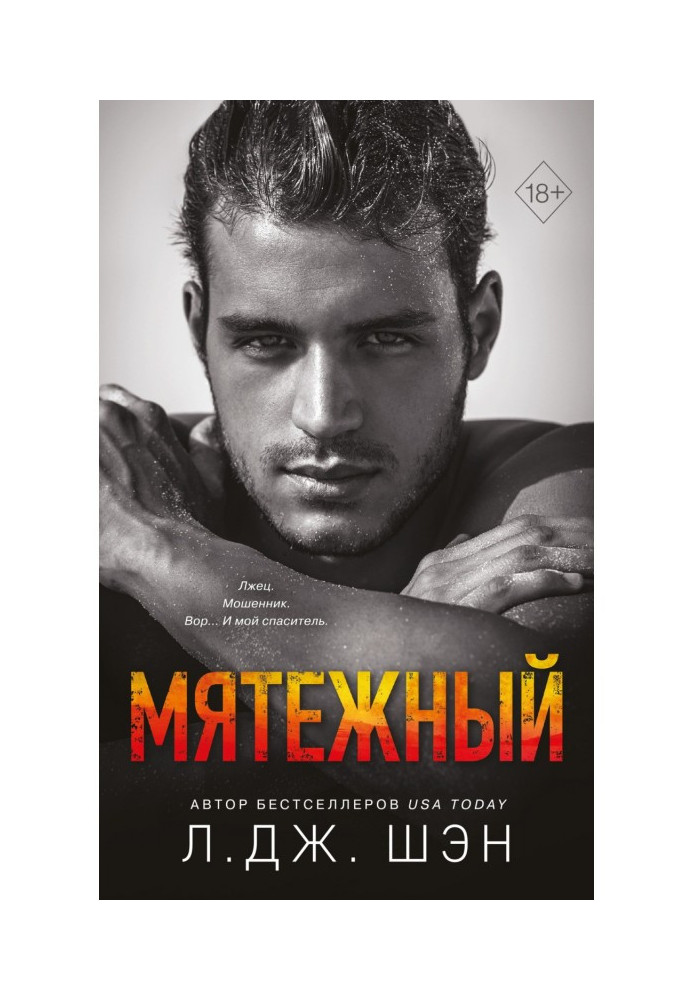 Книга Мятежный