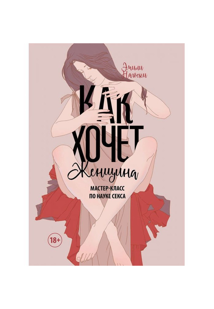 Книга Как хочет женщина. Мастер-класс по науке секса