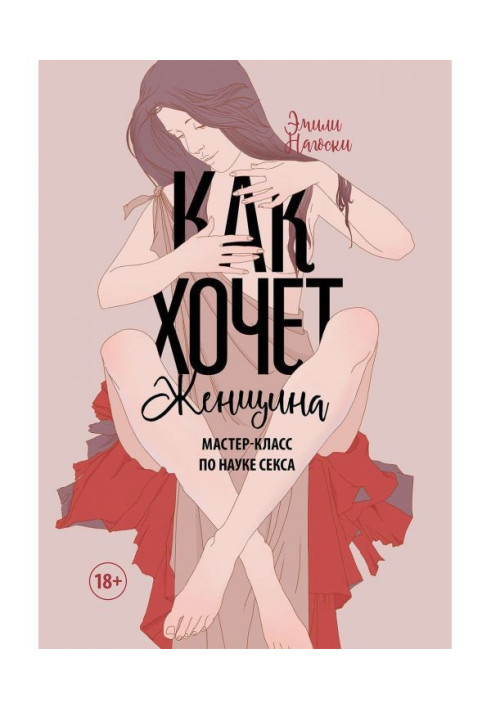 Книга Как хочет женщина. Мастер-класс по науке секса