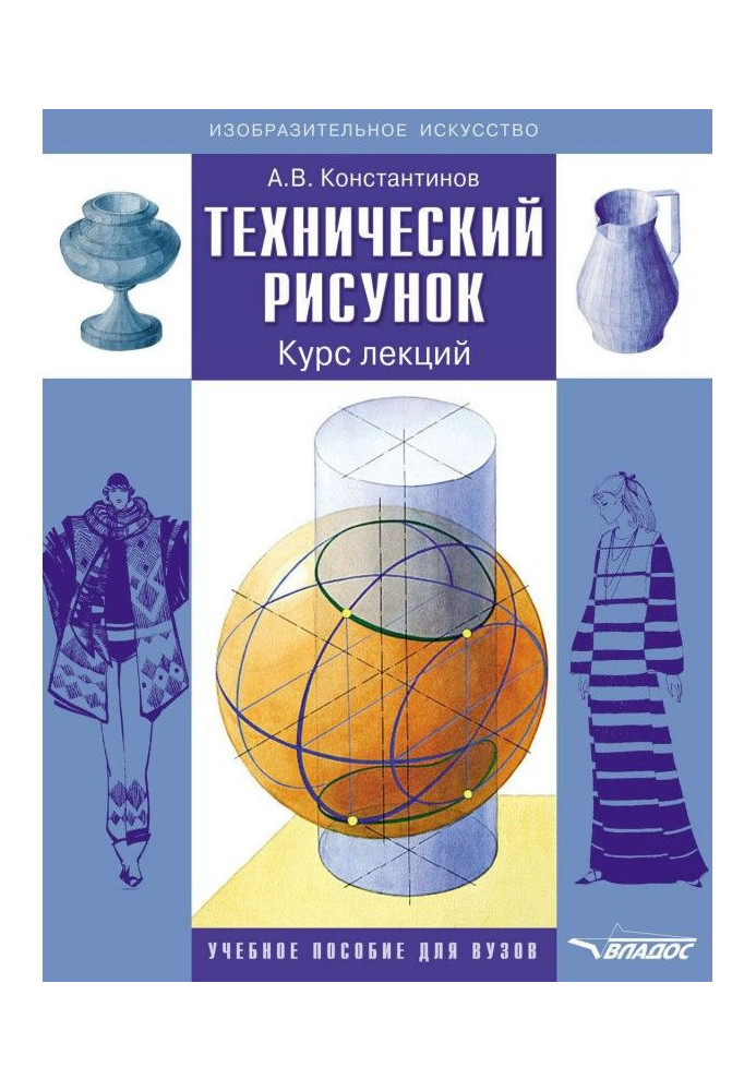Книга Технический рисунок. Курс лекций