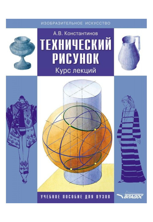 Книга Технический рисунок. Курс лекций