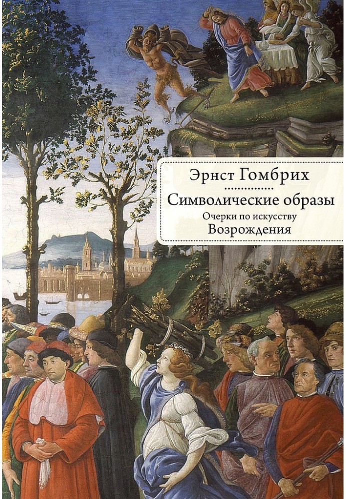Книга Символические образы. Очерки по искусству Возрождения