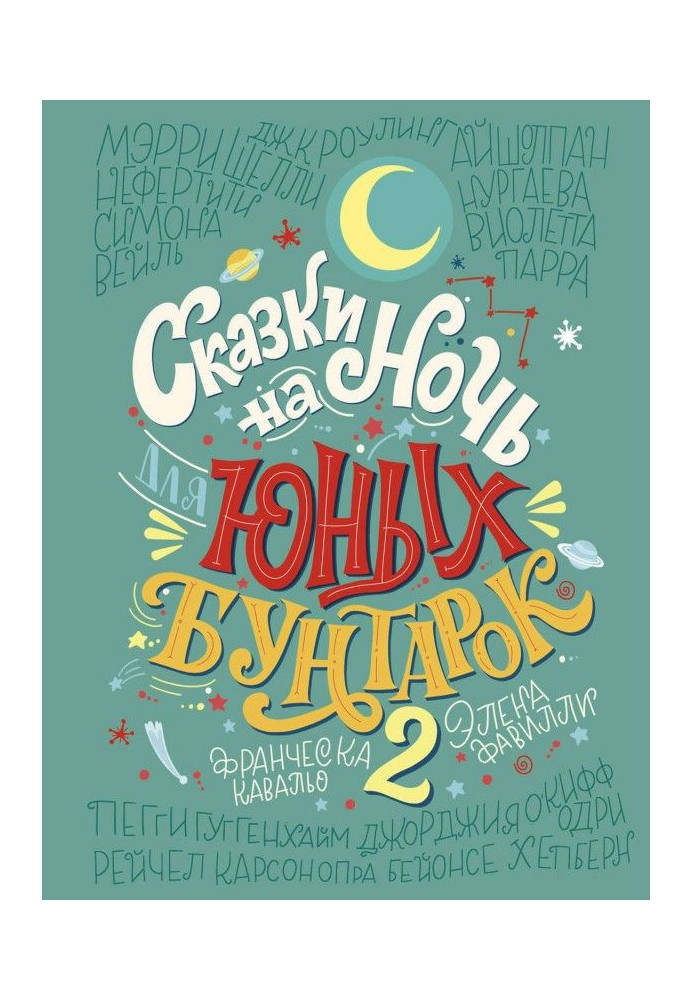 Книга Казки на ніч для юних бунтарок 2