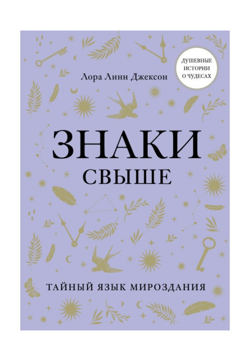 Книга Знаки свыше. Тайный язык мироздания