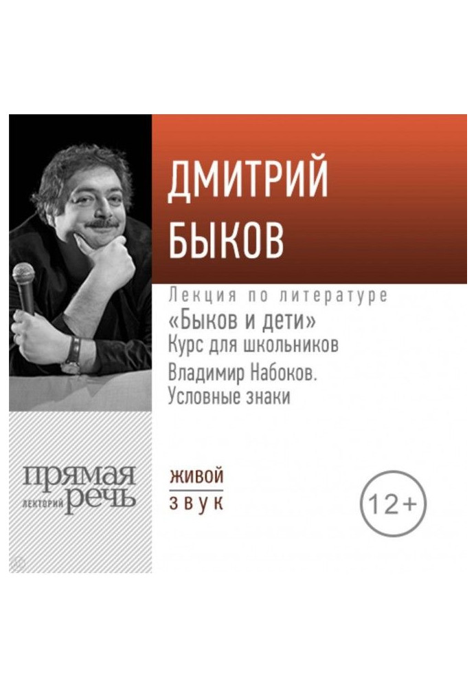 Book Lecture of "Bulls and children. Vladimir Набоков is the "Conventional signs""