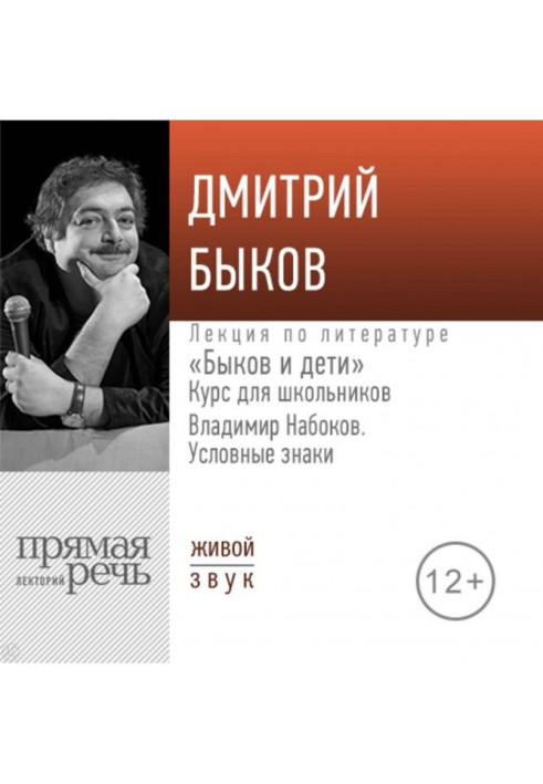 Книга Лекция «Быков и дети. Владимир Набоков „Условные знаки“»