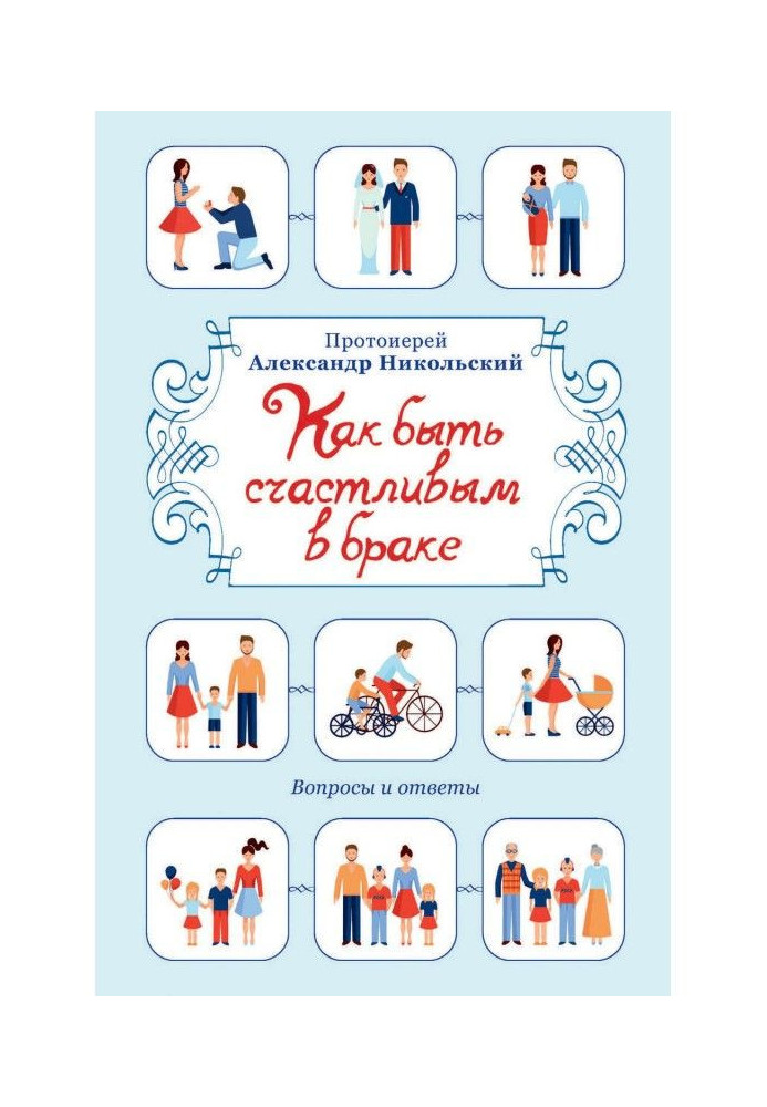 Book How to be happy in marriage. Questions and answers