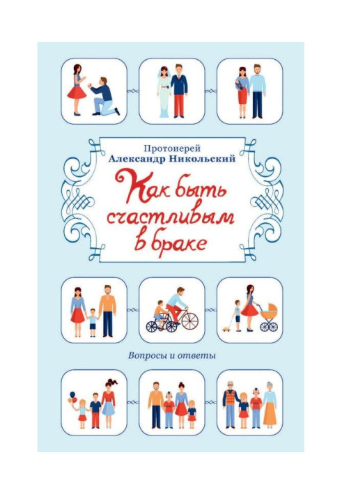 Book How to be happy in marriage. Questions and answers