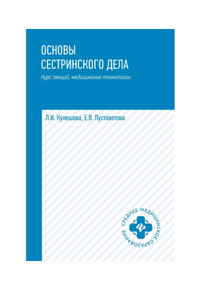 Book Fundamentals of nursing. Course of lectures, medical technologies