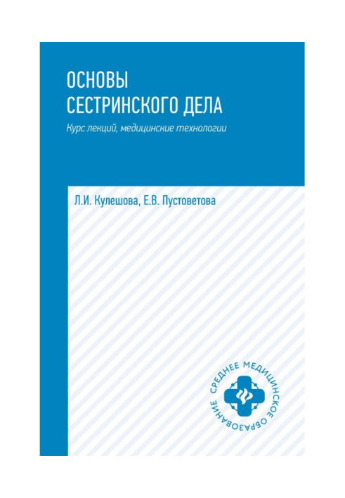 Book Fundamentals of nursing. Course of lectures, medical technologies