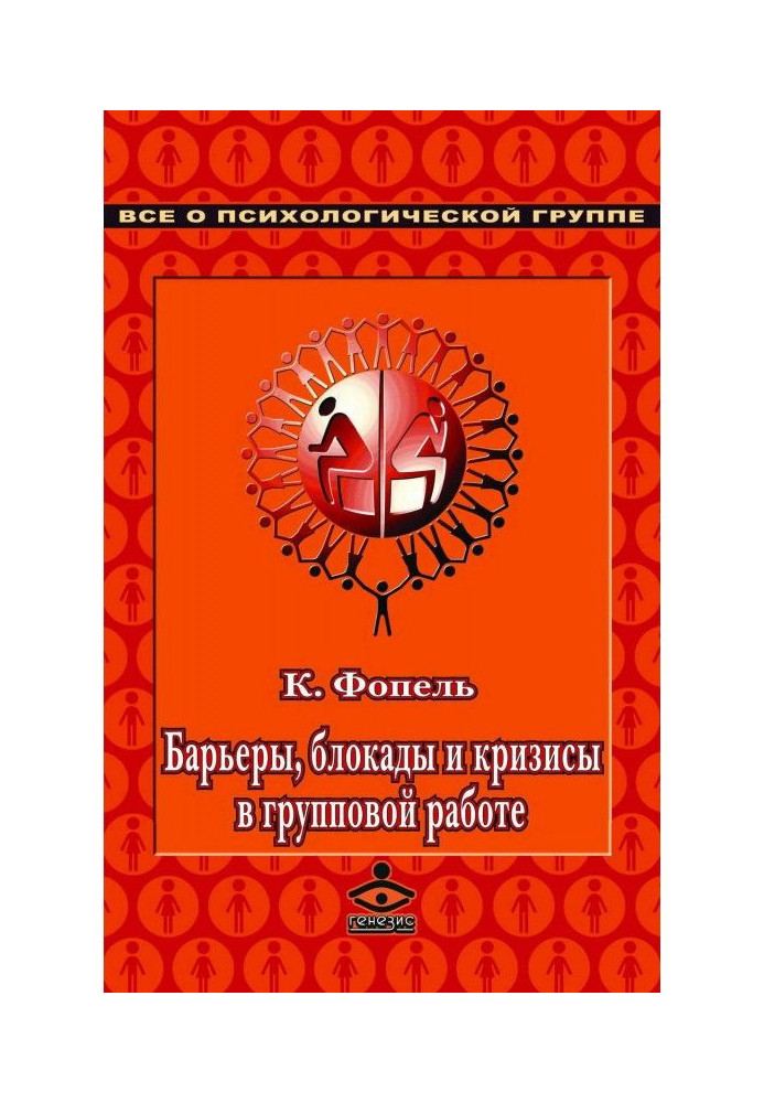 Книга Барьеры, блокады и кризисы в групповой работе