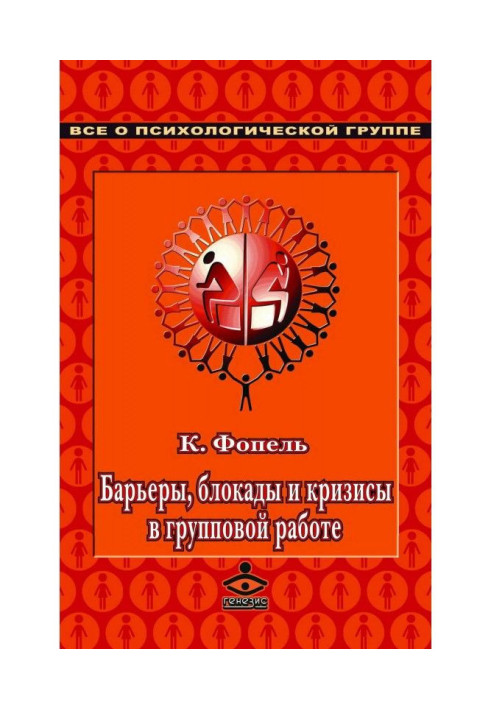 Книга Барьеры, блокады и кризисы в групповой работе