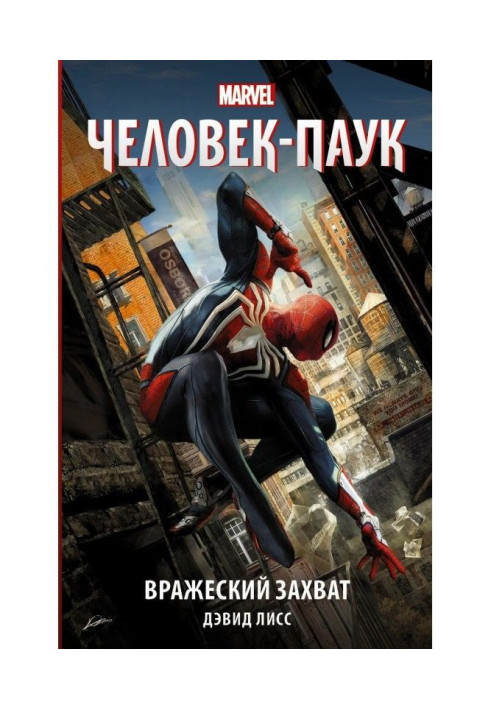 Книга Человек- Паук. Вражеский захват