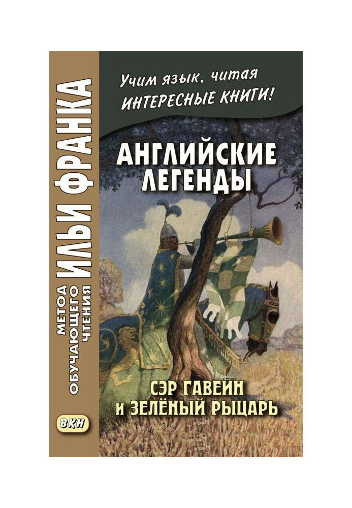 Книга Английские легенды. Сэр Гавейн и Зелёный Рыцарь / Sir Gawain and the Green Knight
