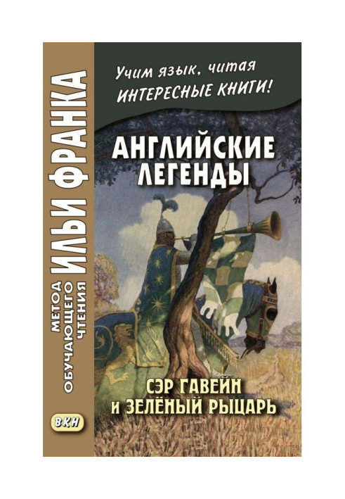 Книга Английские легенды. Сэр Гавейн и Зелёный Рыцарь / Sir Gawain and the Green Knight