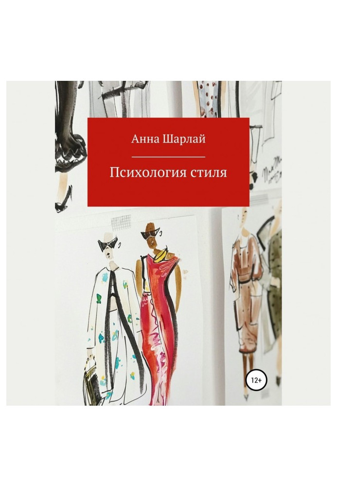 Книга Психология стиля