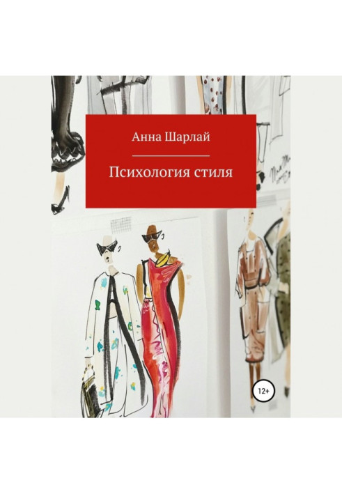 Книга Психология стиля