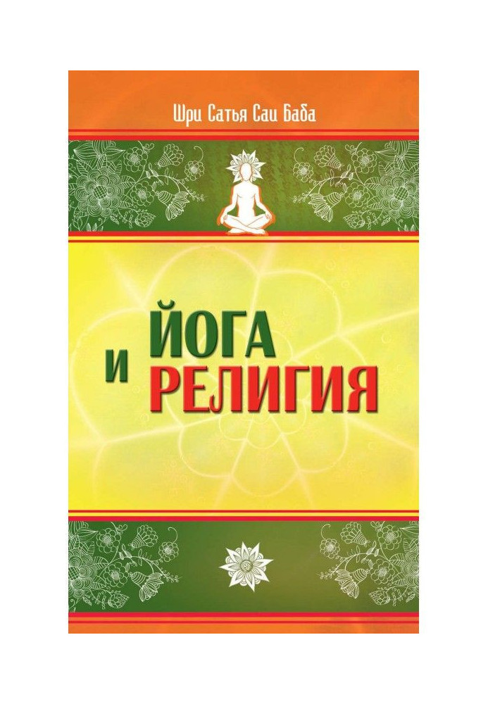 Книга Йога і релігія
