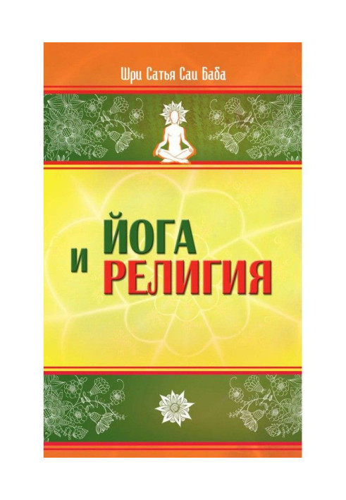 Книга Йога і релігія