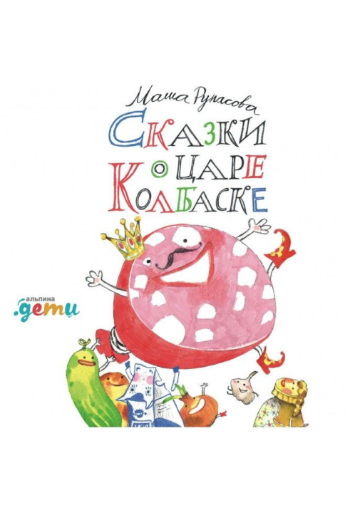Книга Сказки о царе Колбаске