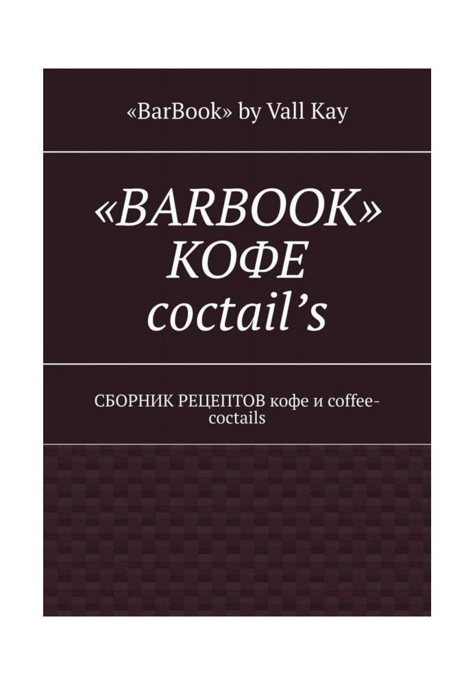 Book "BarBook". Coffee of coctail's. Collection of recipes of coffee and coffee - coctails