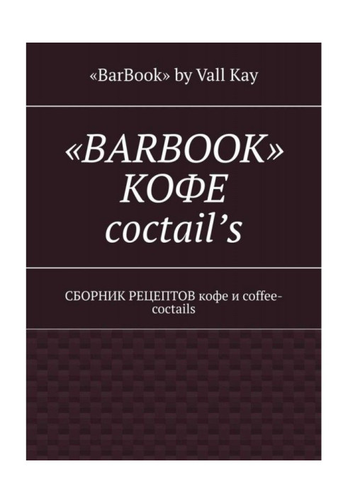 Книга "BarBook". Кава коктейли. Збірник рецептів кави та coffee-cocktails