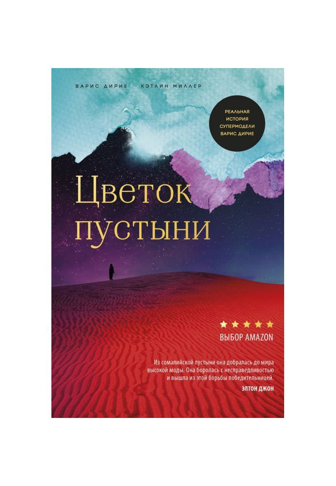 Книга Квітка пустелі