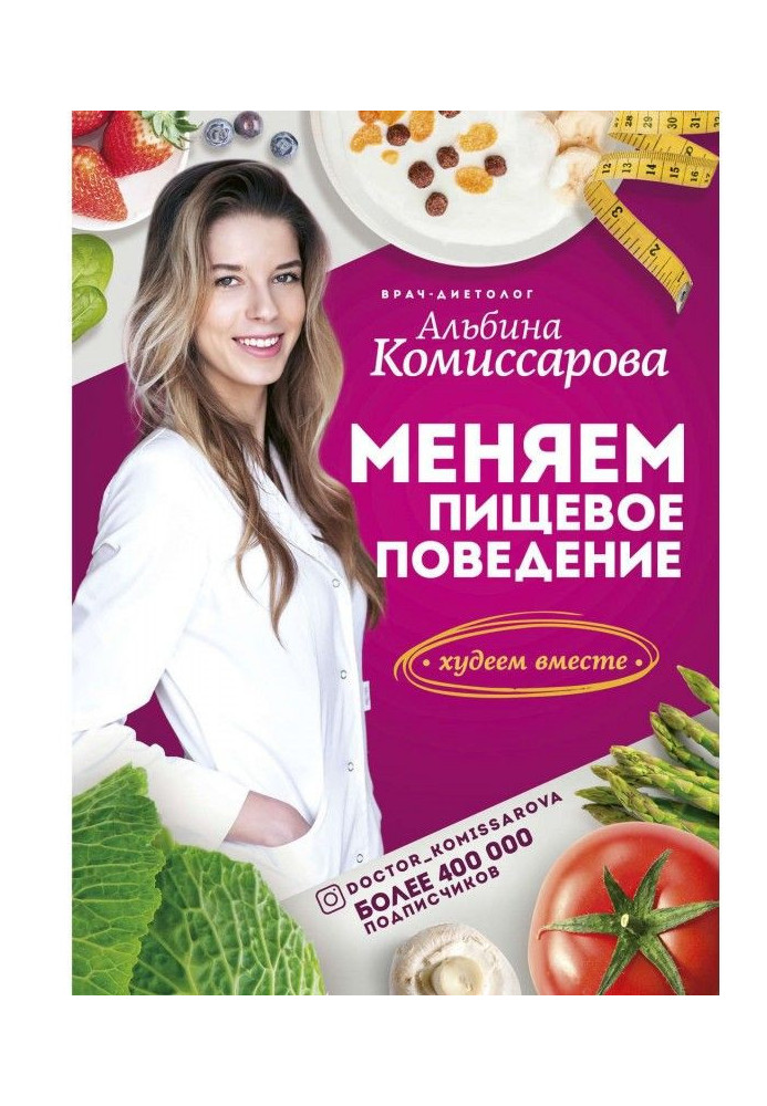 Книга Меняем пищевое поведение! Худеем вместе