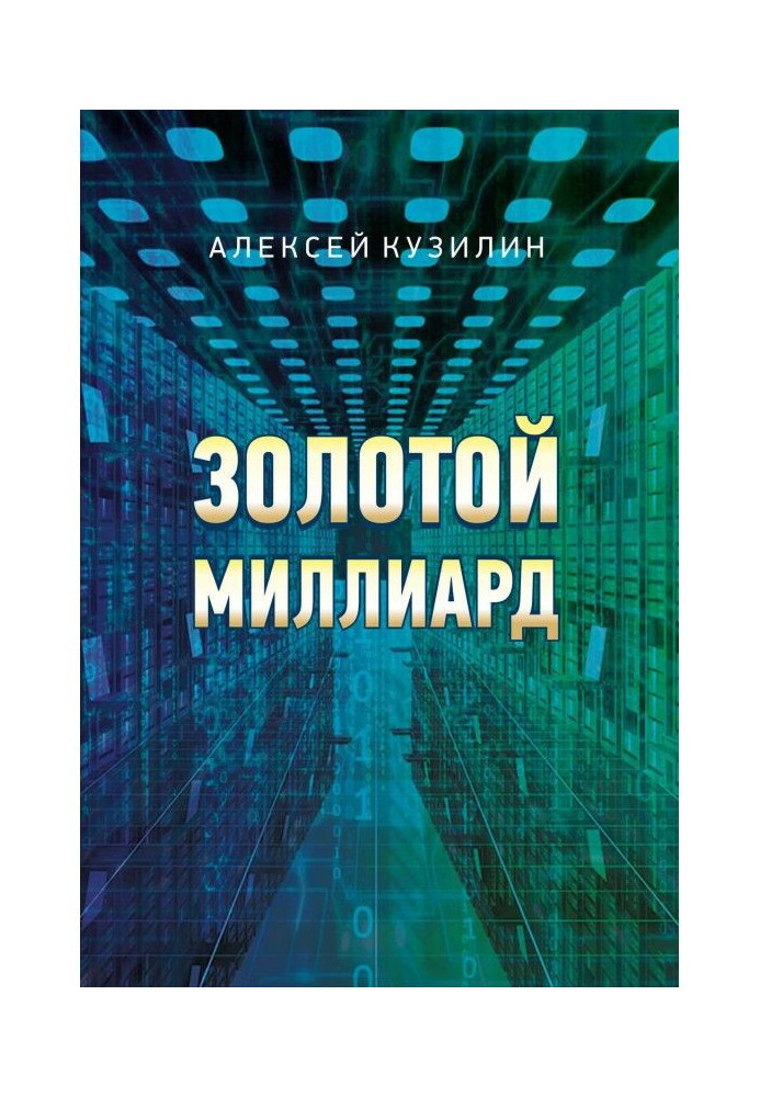 Книга Золотий мільярд