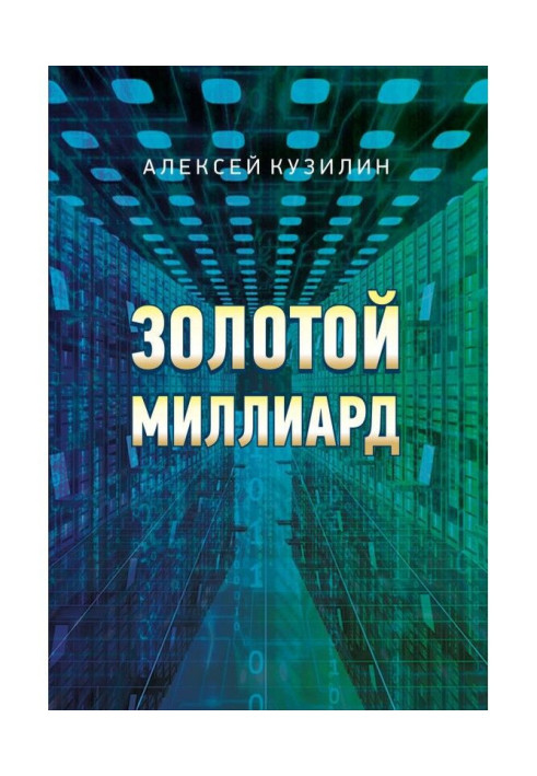 Книга Золотий мільярд