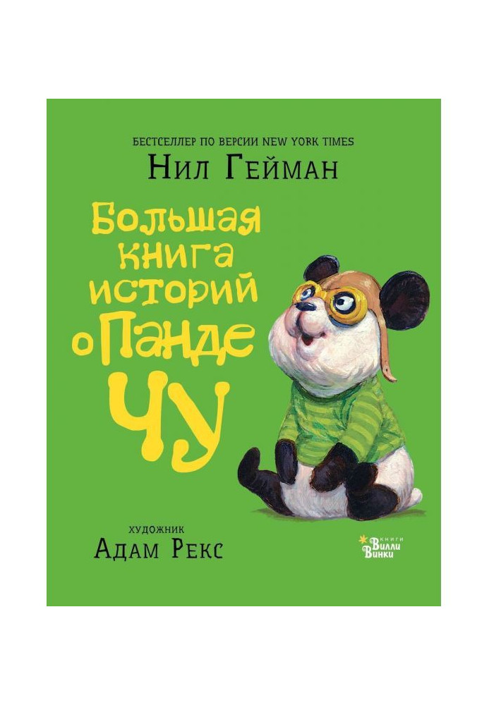 Книга Велика книга історій про панду Чу (збірка)