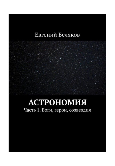 Book Astronomy. Part 1. Gods, heroes, constellations