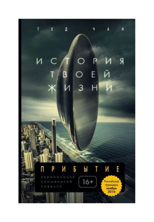 Книга Історія твого життя (збірка)
