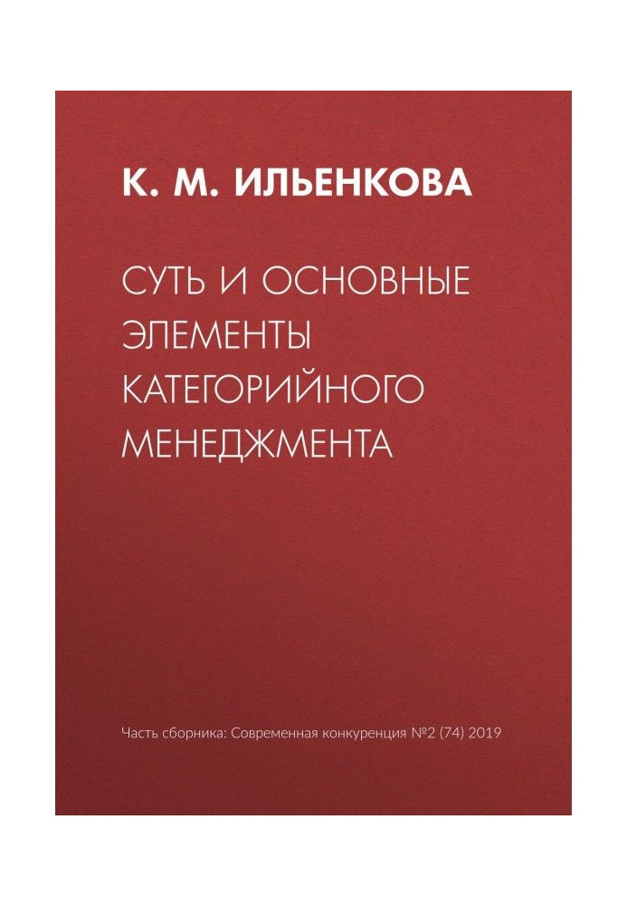 Книга Суть та основні елементи категорійного менеджменту