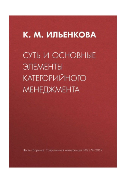 Книга Суть и основные элементы категорийного менеджмента