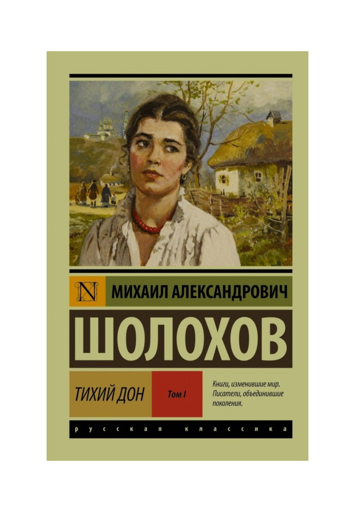 Книга Тихий Дон. Том I
