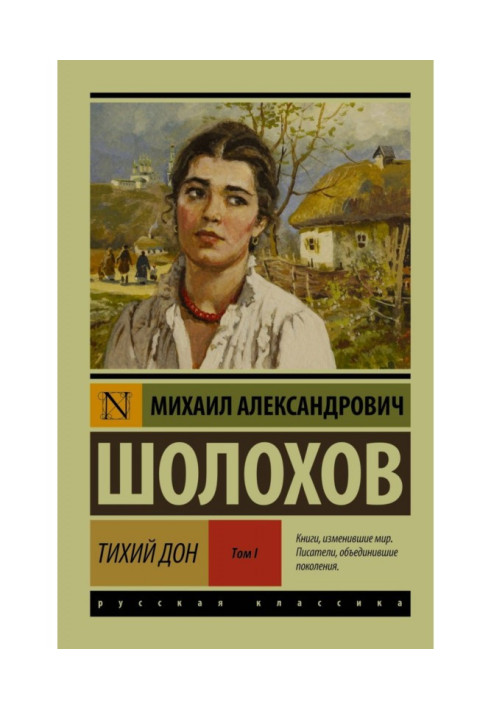 Книга Тихий Дон. Том I