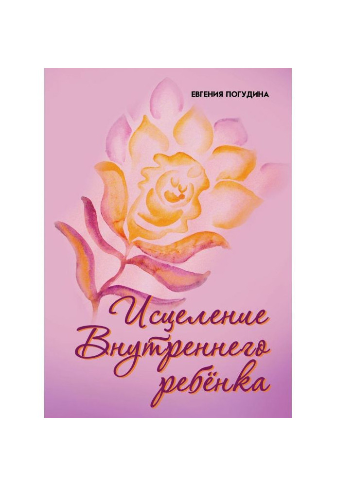 Книга Зцілення Внутрішньої дитини : знайди джерело сили усередині себе
