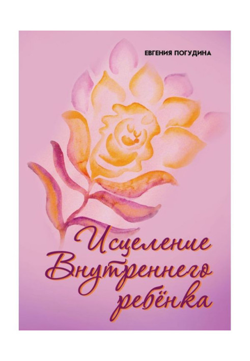 Книга Зцілення Внутрішньої дитини : знайди джерело сили усередині себе