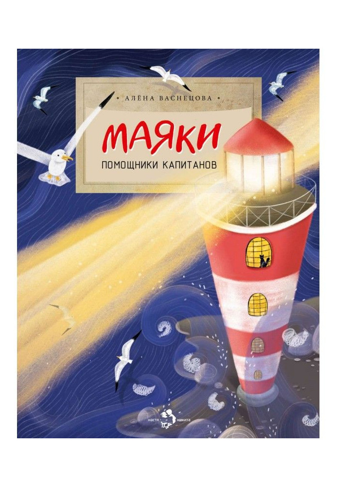 Book Lighthouses. Helpers of captains