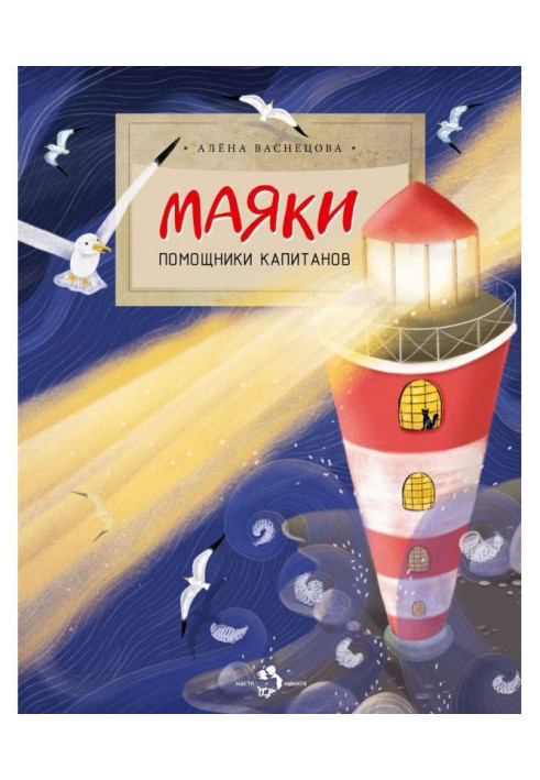 Книга Маяки. Помощники капитанов