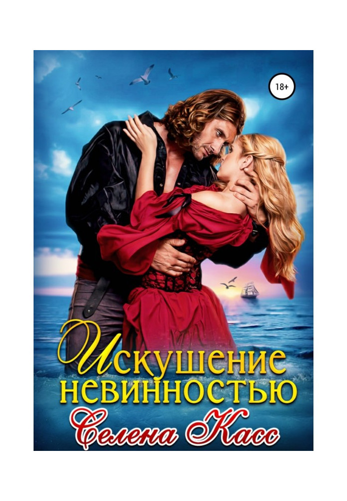 Book The temptation of innocence