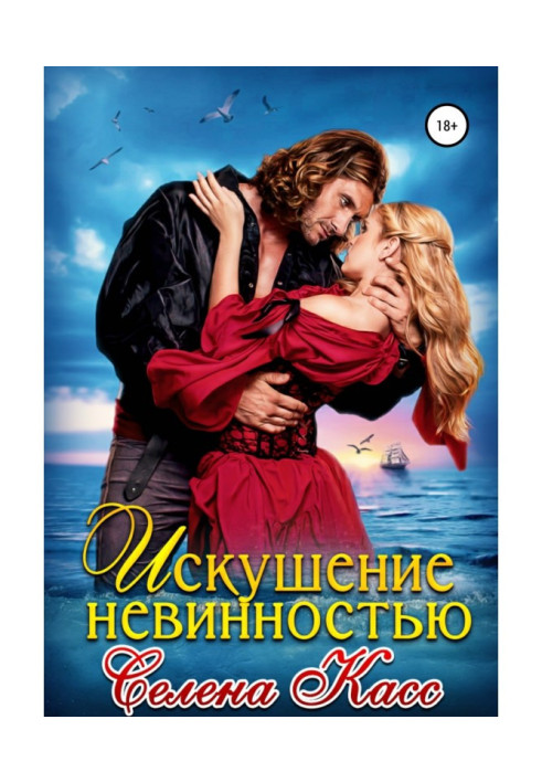 Book The temptation of innocence